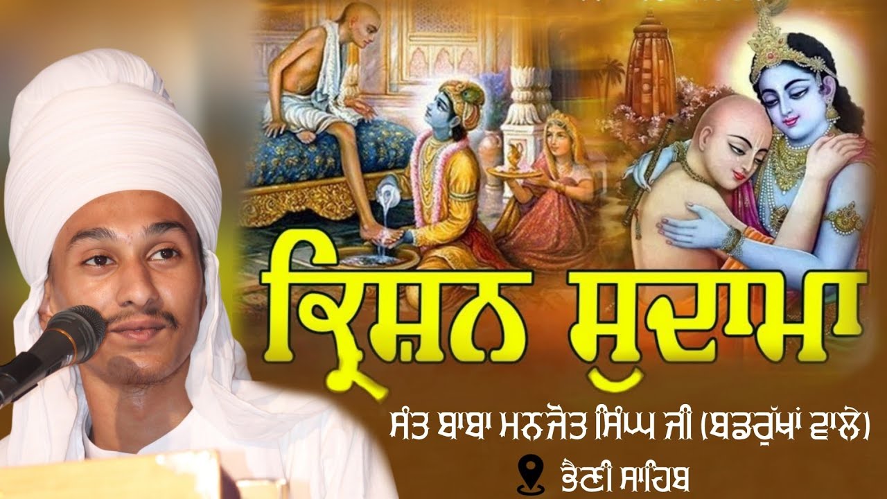 Parsang - Krishan Sudama | Sant Baba Manjot Singh Ji (Badrukhan Wale)