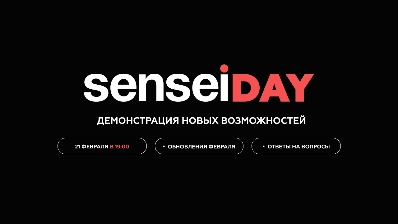 SenseiDay Февраль 2023 | Демонстрация новых возможностей