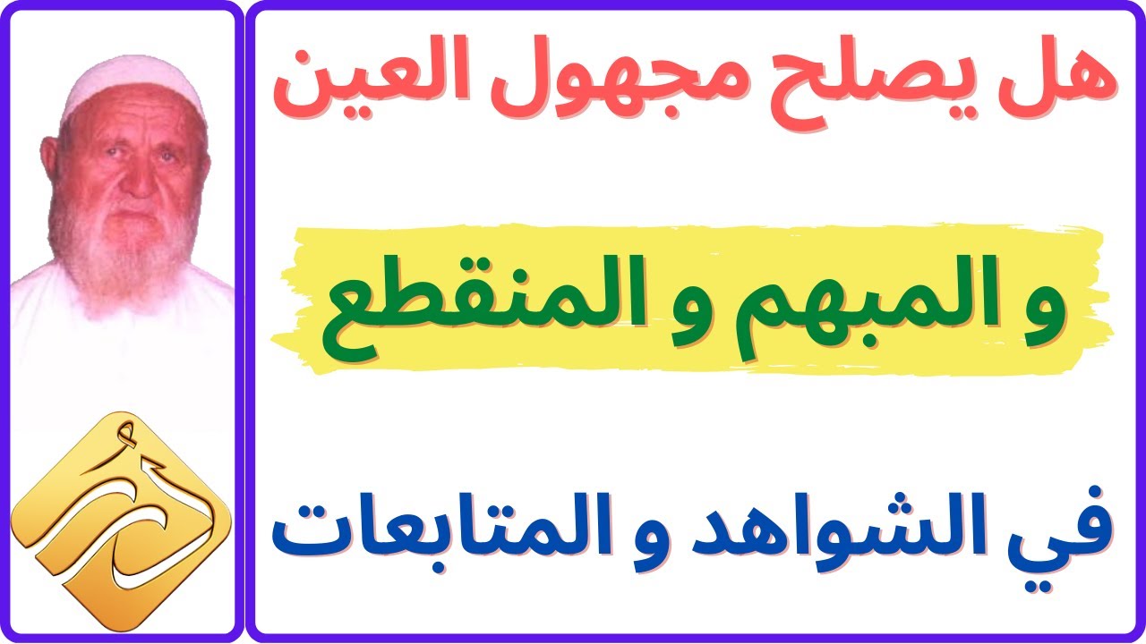 الشيخ الألباني هل يصلح مجهول العين والمبهم والمنقطع في الشواهد والمتابعات