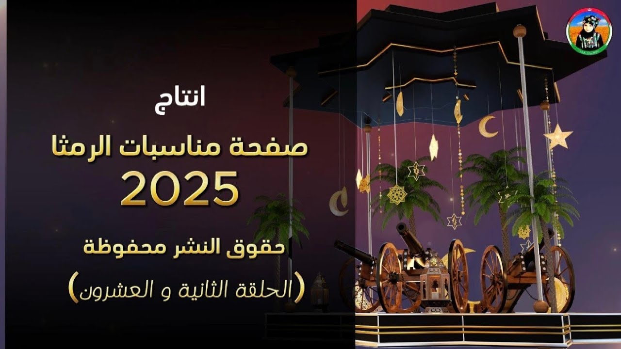 رمضان بالرمثا احلى || بصمة خير ( الحلقة الثانية والعشرون  ) 2025 #رمضان #بصمة_خير #الاردن
