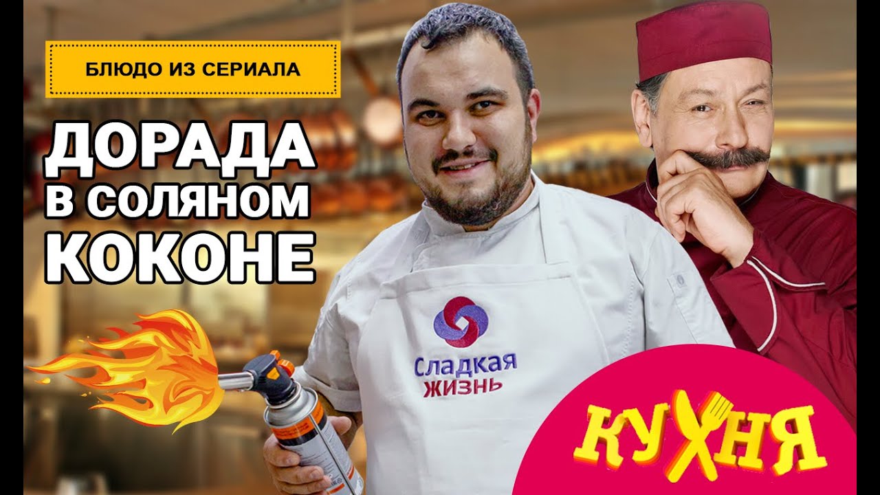Рыба дорада в соляном коконе из сериала 