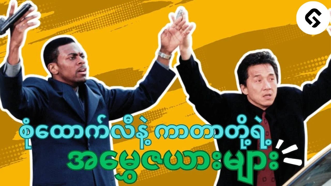 စုံထောက်လီ နဲ့ ကာတာ တို့ရဲ့ အလွဲများ အပိုင်း ၁ - Rush hour - 1 (1998) Recap by - GMR