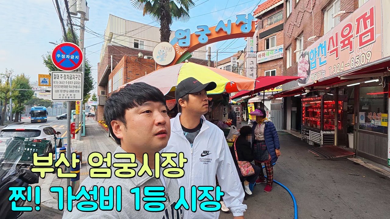 부산 엄궁시장은 역대급 가성비 식당들만 모여있노...