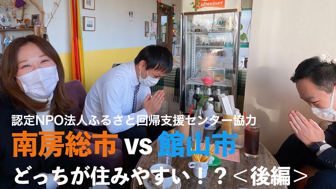 南房総市vs館山市「どっちが住みやすい？」＜後編＞　＃就職　＃求人　#館山へ移住 #南房総へ移住 ＃移住 ＃田舎ぐらし