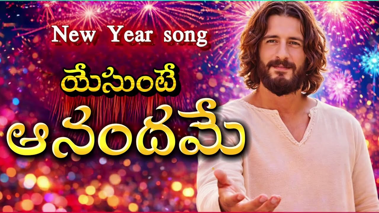యేసుంటే ఆనందమే | Yesunte Anandame | New Year 2026 Jesus Song