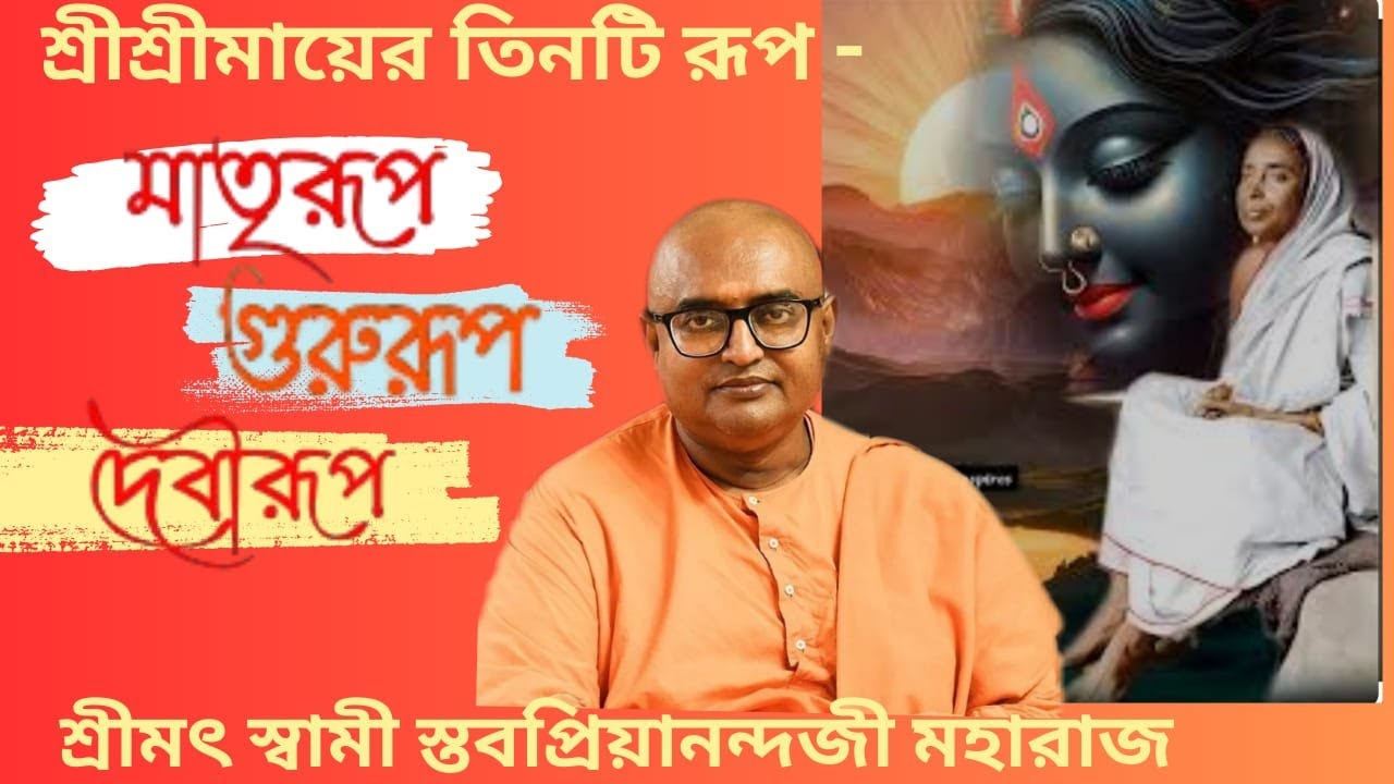 DIVINITY - 167 || শ্রীশ্রীমায়ের তিনটি রূপ - মাতৃরূপ, গুরুরূপ ও দেবীরূপ || স্বামী স্তবপ্রিয়ানন্দ