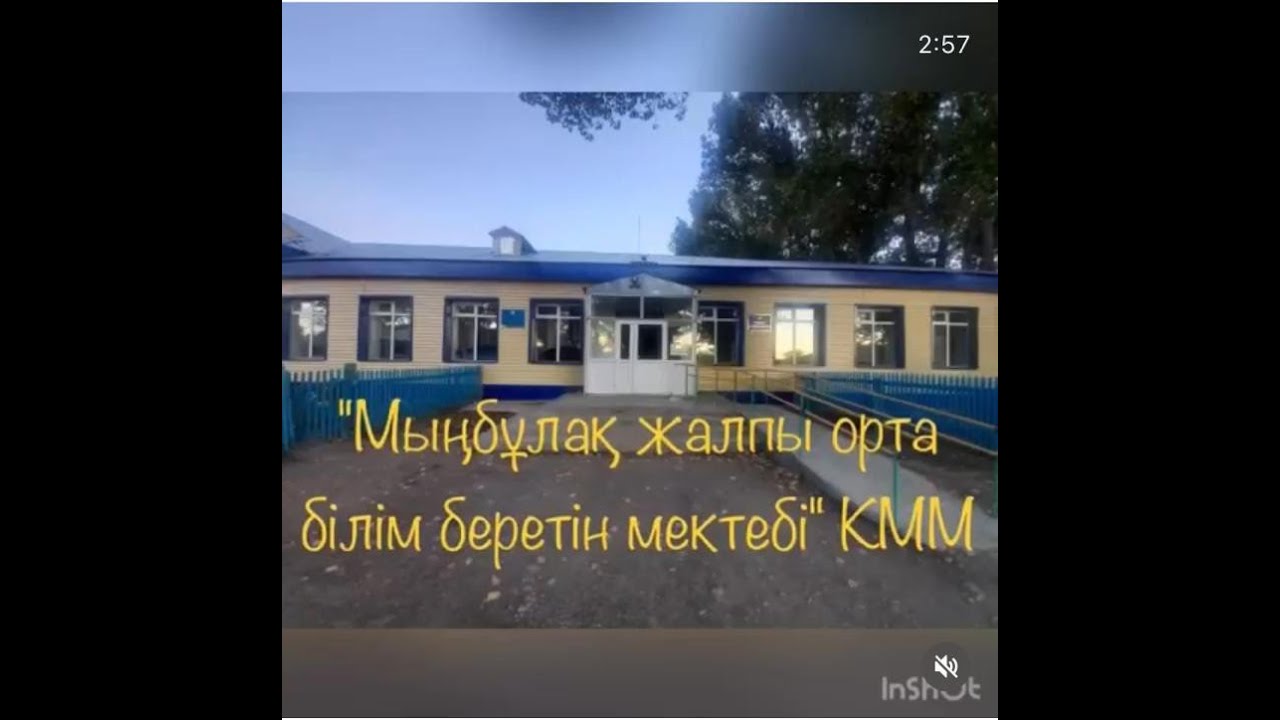 Мыңбұлақ орта мектебі