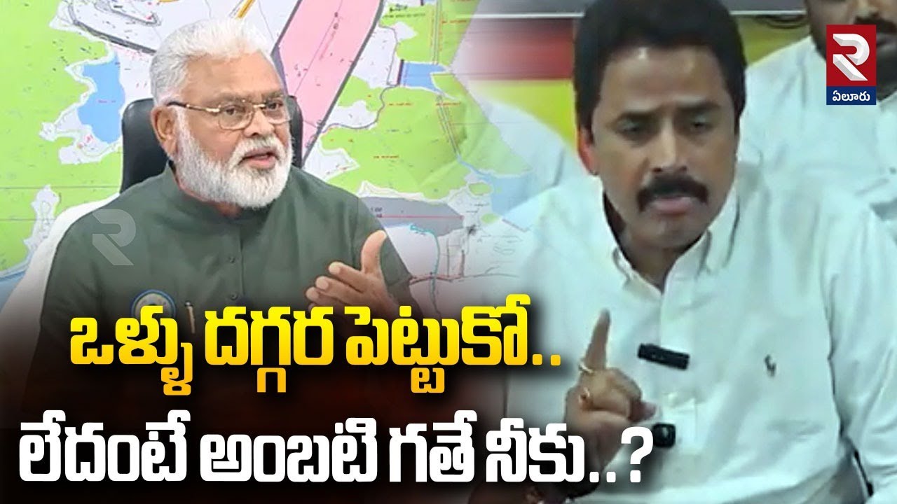 ఒళ్ళు దగ్గర పెట్టుకో.. లేదంటే అంబటి గతే నీకు.? MLA Radha Krishna Mass Warning | Ambari Rambabu | RTV