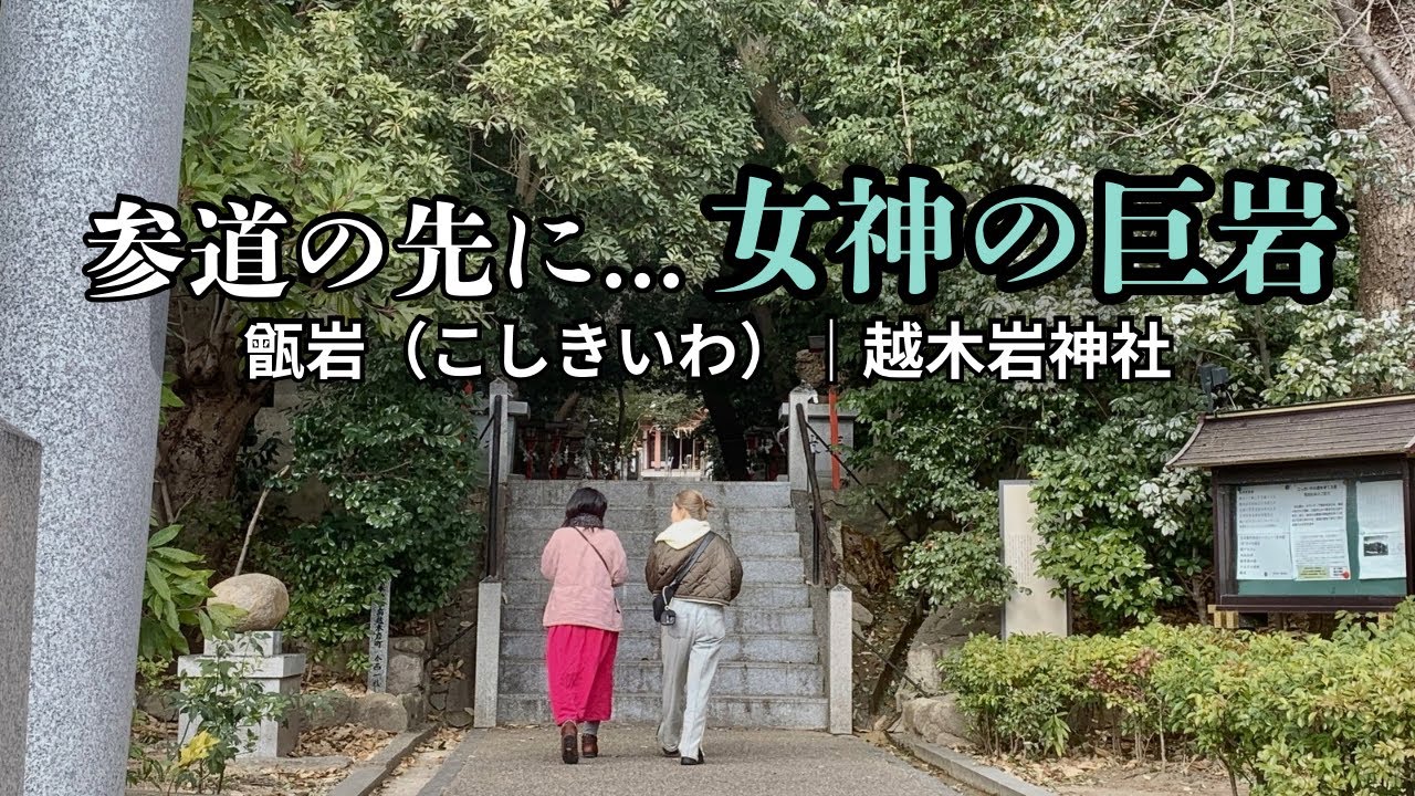 大阪城へ…？秀吉伝承の巨岩「甑岩」｜越木岩神社（兵庫・西宮）
