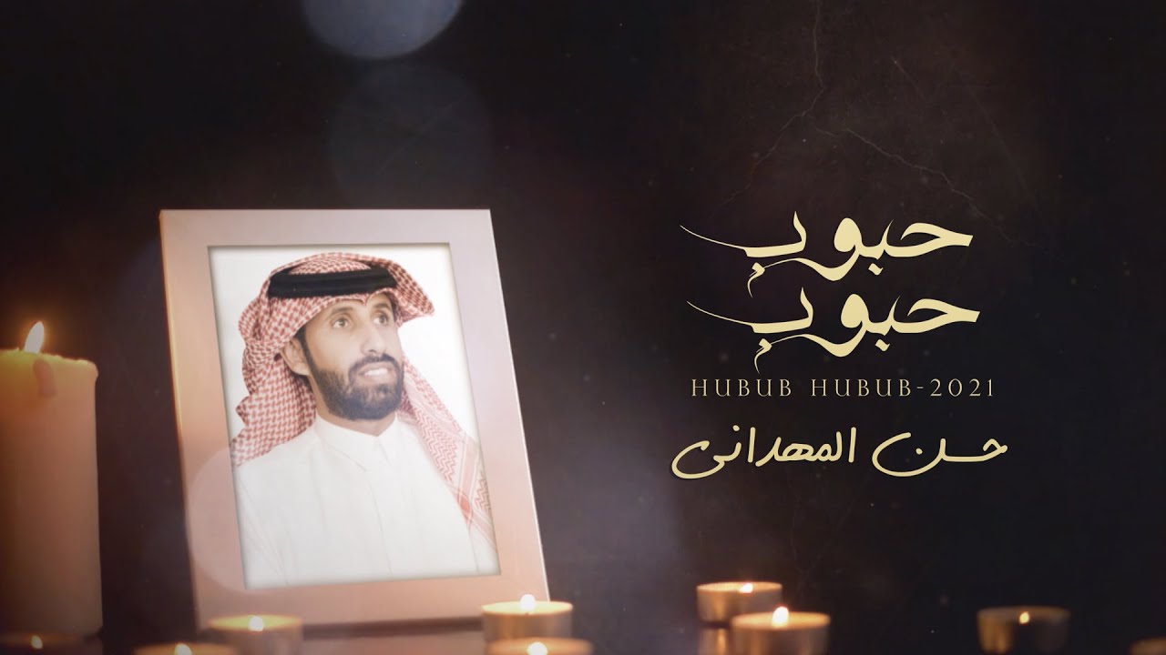 حبوب حبوب - حسن المهداني | (حصرياً) 2021