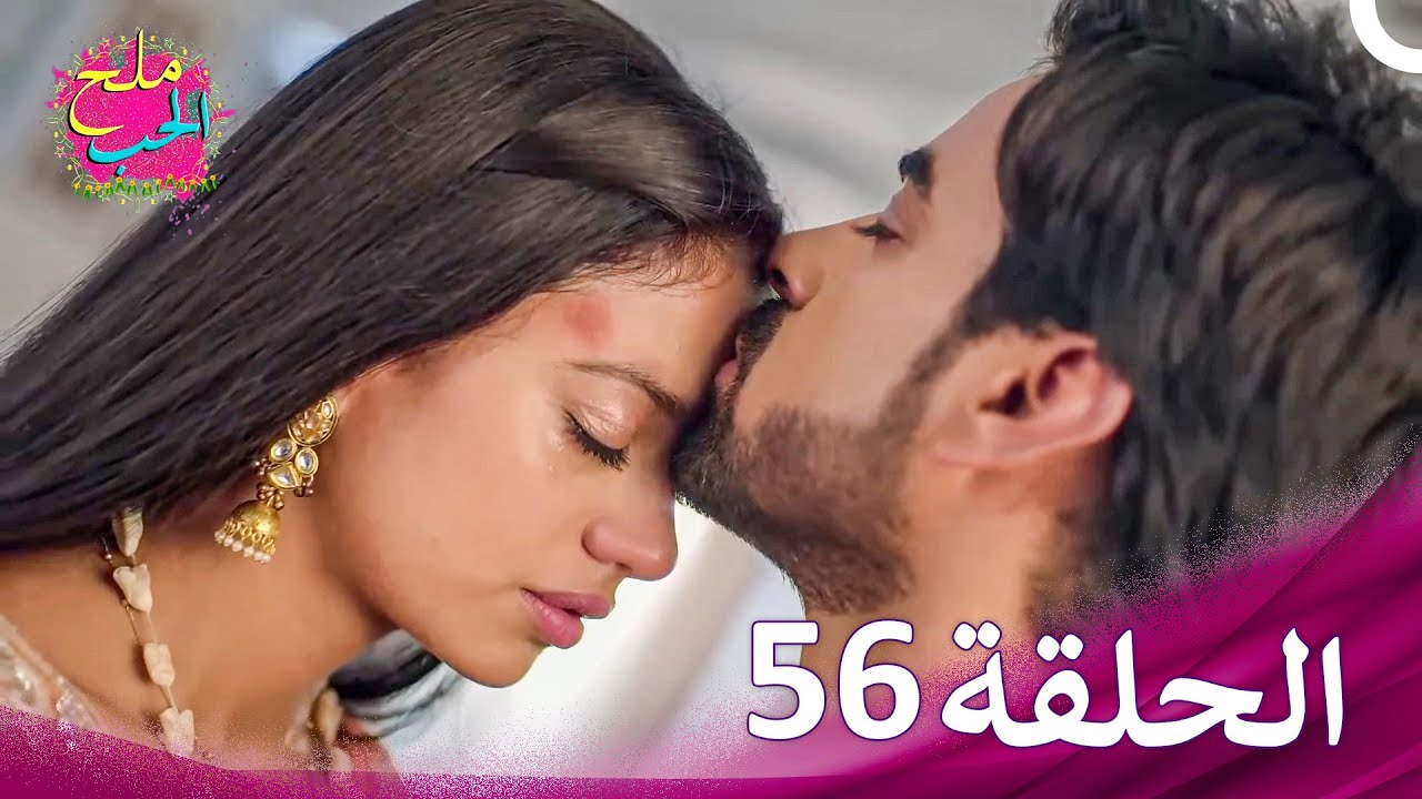 ملح الحب الحلقة 56 (حلقات طويلة) | Namak Issk Ka