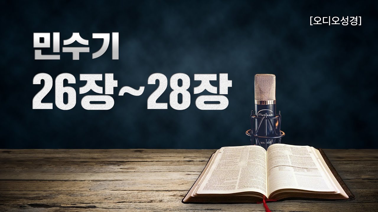 [오디오성경] 민수기 26장 27장 28장 | 조정민 목사