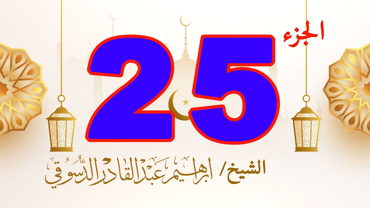 الجزء الخامس والعشرون من القرآن الكريم | الليلة الخامسة والعشرون من رمضان | تلاوة خاشعة ومباركة