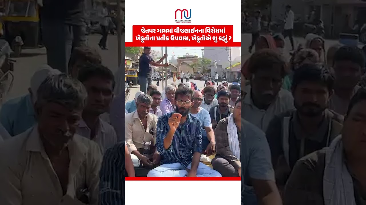 જેતપર ગામમાં વીજલાઈનના વિરોધમાં ખેડૂતોના પ્રતીક ઉપવાસ, ખેડૂતોએ શુ કહ્યું ? જુઓ...