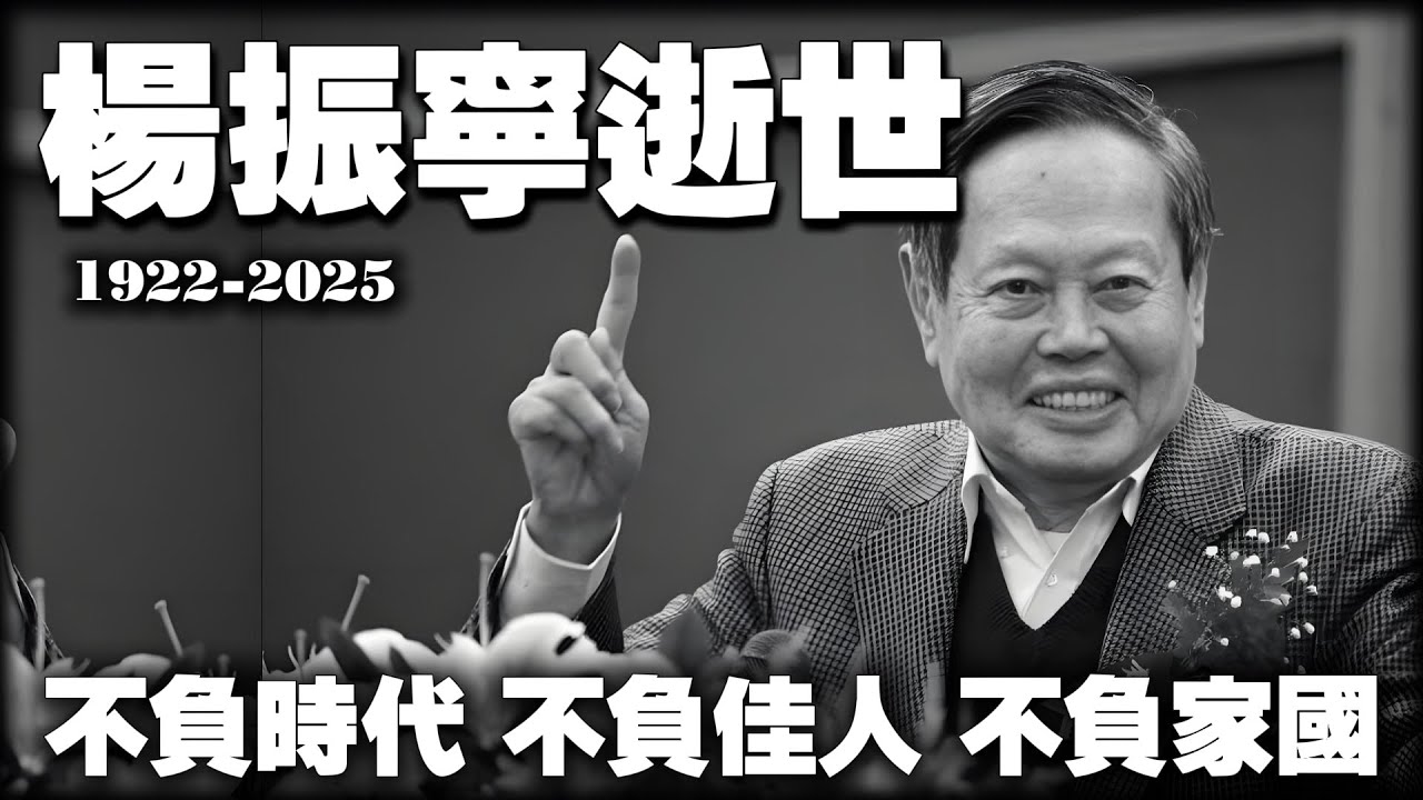 杨振宁逝世：103岁人生，3个诺奖级贡献！他究竟有多牛？为什么课本上找不到他？