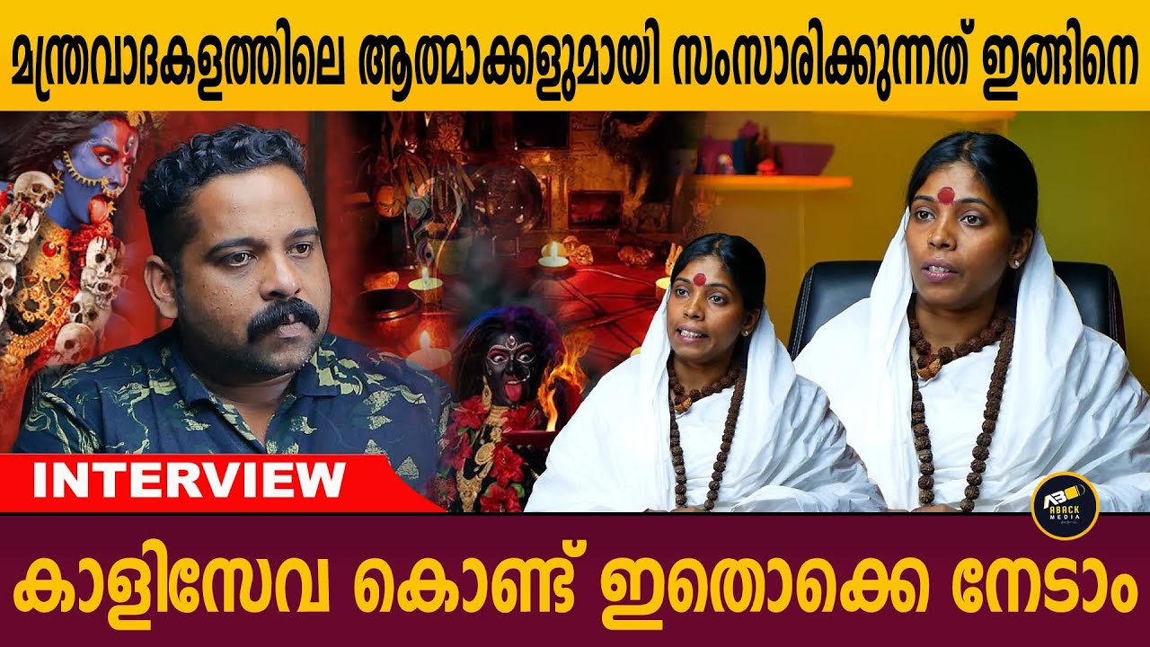 മന്ത്രവാദം ചെയ്യുന്നവനും ചെയ്യിപ്പിക്കുന്നവനും ഒരുപോലെ പ്രശ്നമാണ്