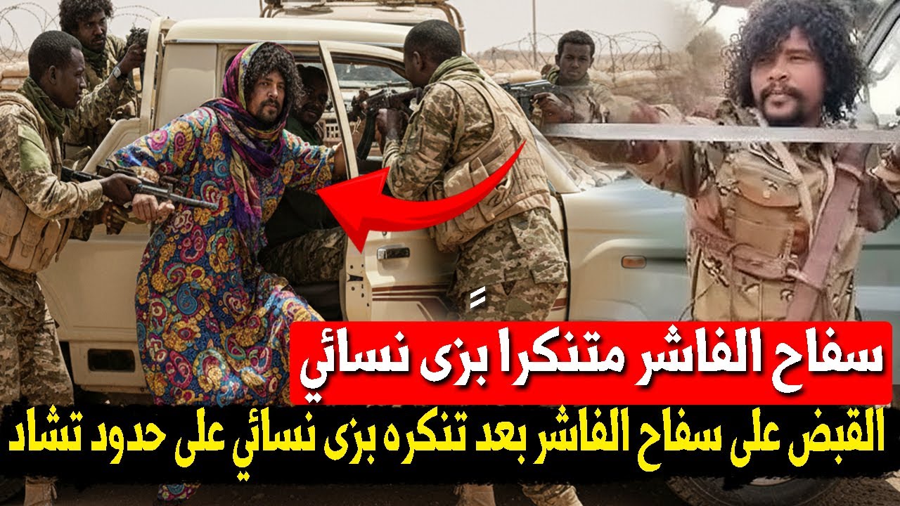 فضيحة بملابس النساء: لحظة القبض على سفاح الفاشر متنكراً عند حدود تشاد وصفقة المليار التي حسمت الحرب!
