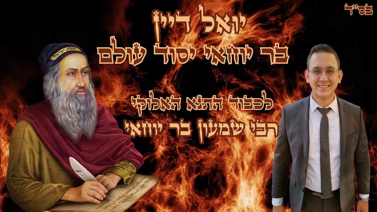 YOEL DAYANE - BAR YOHAI YESSOD OLAM | יואל דיין - בר יוחאי יסוד עולם (Hiloula Project n°6)