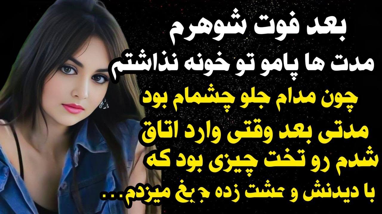 داستان شنیدنی واقعی  بعد فوت شوهرم😰 ...، واقعی و ارسالی از طرف شما ، پادکست و داستان فارسی