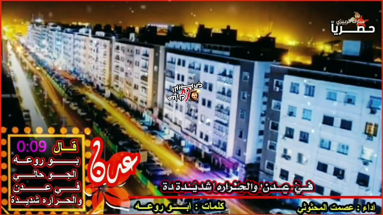 في المعلا بصرت الغوالي دان بدوي مع العود كلمات ابو روعه صوت عصمت المحثوثي حَصْـےـرِيّا