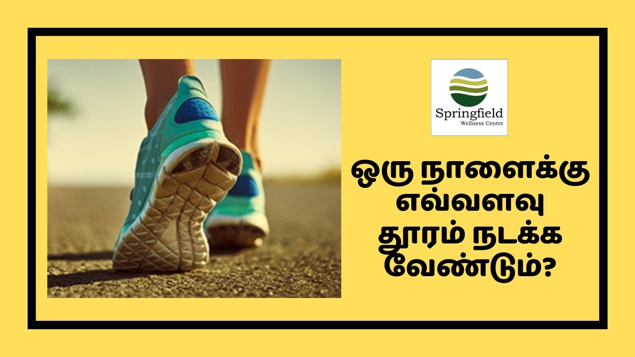 ஒரு நாளைக்கு எவ்வளவு தூரம் நடக்க வேண்டும்? | நடை பயிற்சி முறை | Distance to walk daily