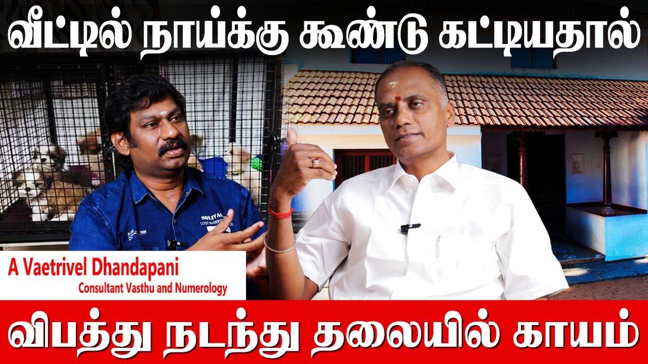 வாஸ்து சரியாக இருக்க வீட்டை சுற்றி மழை நீர் விழ வேண்டும் - A Vaetrivel Dhandapani| Vastu Tips Tamil