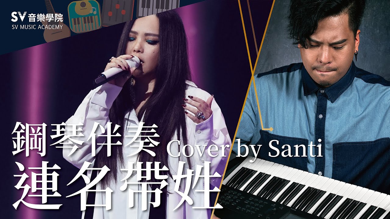 【張惠妹－連名帶姓】純鋼琴伴奏(放慢深情版)│SV音樂學院@有為老師 《鋼琴伴奏教學》