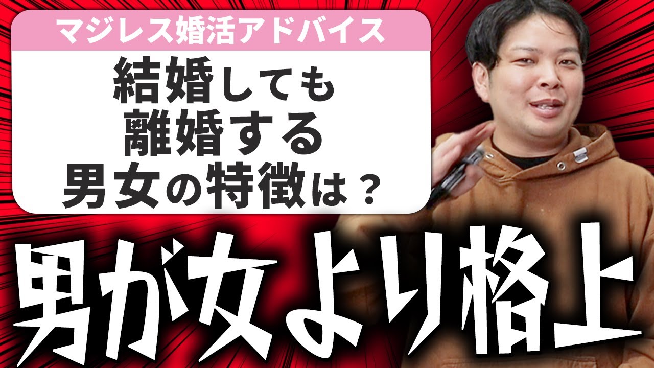 【婚活の悩み】尊敬できない夫婦関係は格差が原因で離婚します【相談回答】
