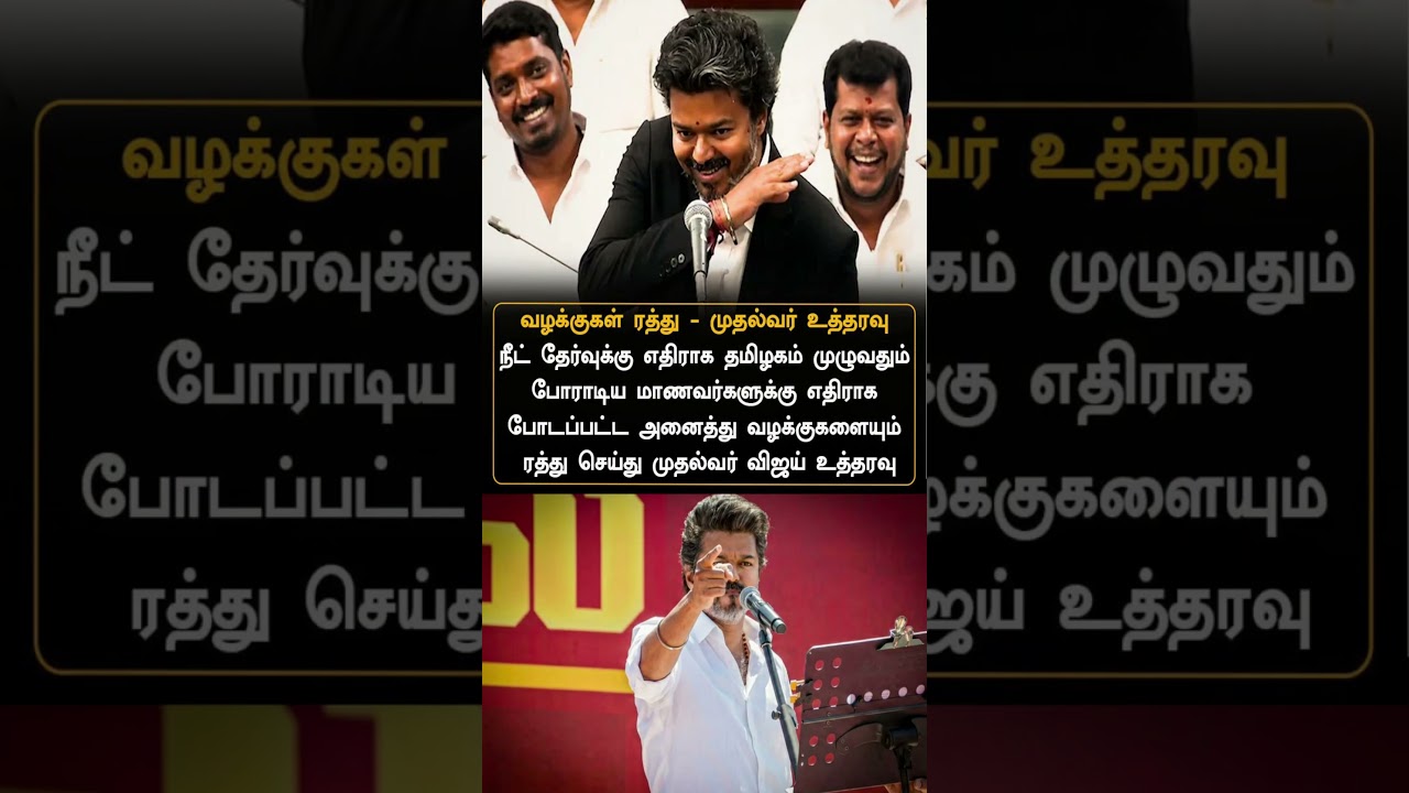 NEET Protest Cases Cancelled &ndash; CM Vijay's Big Order