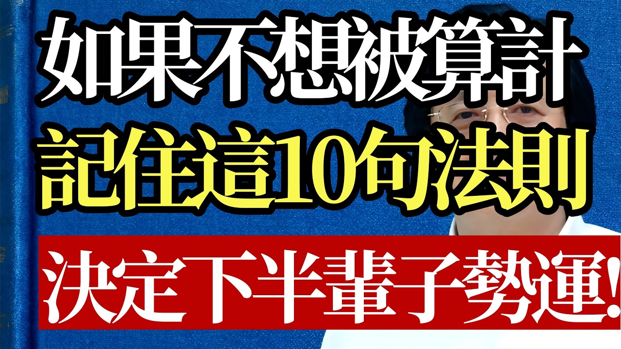 倪海廈：如果不想被算計，記住這10句江湖法則，決定你下半輩子的勢運！#倪海廈 #江湖智慧 #人性真相 #處世之道 #強者思維 #中醫養生 #能量管理 #防小人 #社交辭令 #人生修行