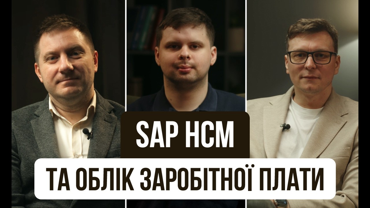 ERP Club: SAP не рахує зарплату? Розвінчуємо міф | HCM та управління розрахунком заробітної плати