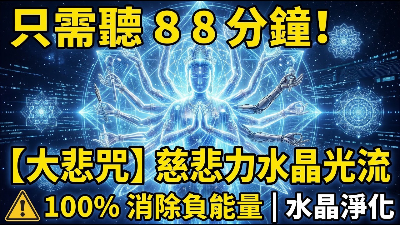 大悲咒 × 淨水漣漪聲學🎵｜88分鐘啟動全息療癒｜陪你瑜珈伸展、療癒創傷、溫柔接住自己｜高維度靈魂撫慰【賽博高頻能量音樂】 🎧 Holographic Healing【Cyber Energy】