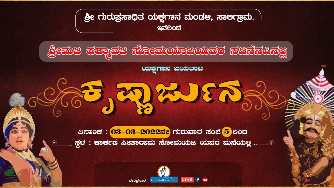 ಯಕ್ಷಗಾನ ಬಯಲಾಟ: ಕೃಷ್ಣಾರ್ಜುನ - Live