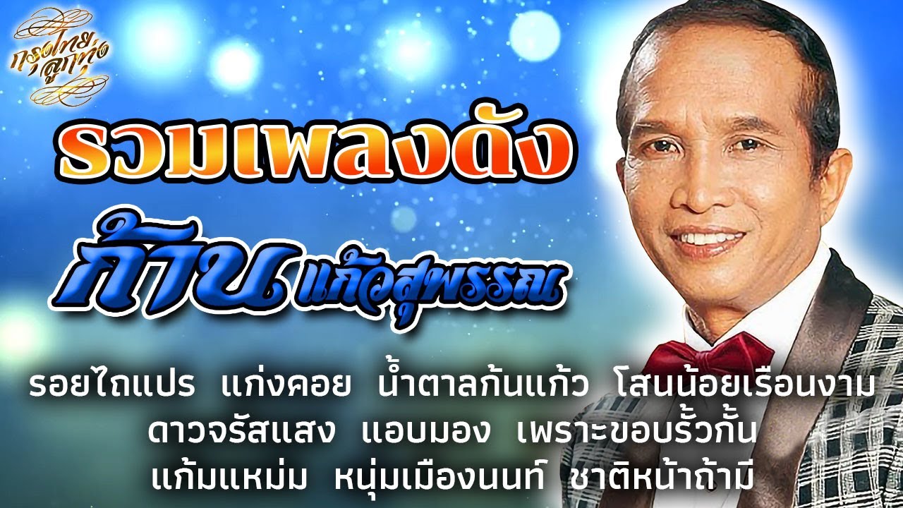 รวมเพลงดัง : ก้าน แก้วสุพรรณ [รอยไถแปร]