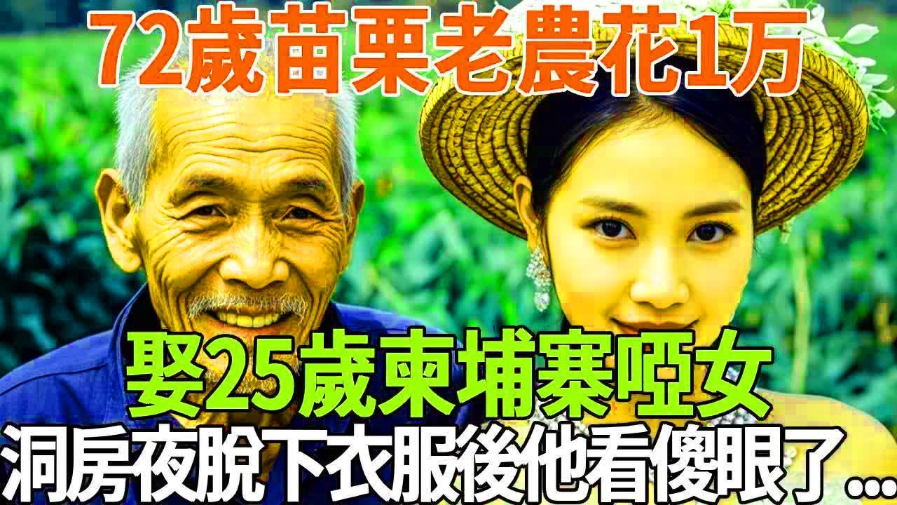 72歲苗栗老農花1万娶25歲柬埔寨啞女，洞房夜脫下衣服後他看傻眼了   #蝴蝶飛飛 #民間故事 #奇聞趣事 #古代小說#懸疑#老年情感