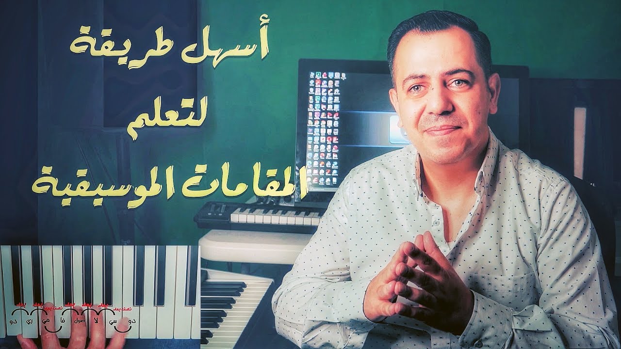 ثلاث خطوات لتعلم المقامات - شرح توضيحي مبسط  لسلالم المقامات الموسيقية - ج1