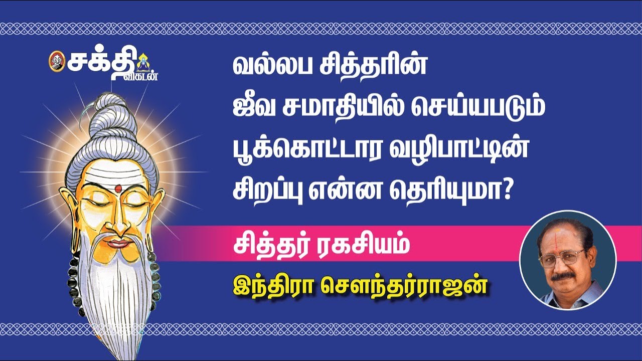 சித்தர் ரகசியம் - 3 | சுந்தரானந்த சித்தர் யார் தெரியுமா?| Miracles by siddhar | Indira Soundarrajan