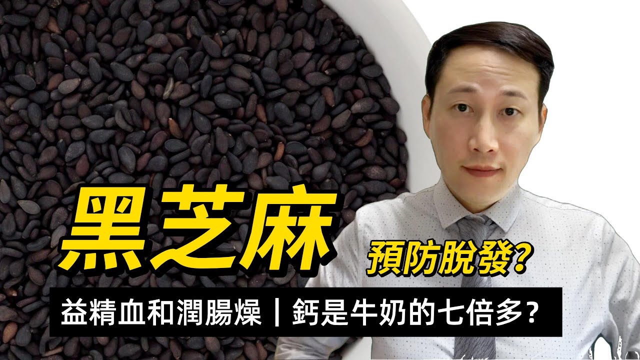 黑芝麻，補肝腎益精血潤腸燥，其營養功效和注意，鈣含量是不是牛奶7倍多？食黑芝麻可不可以預防脫發？