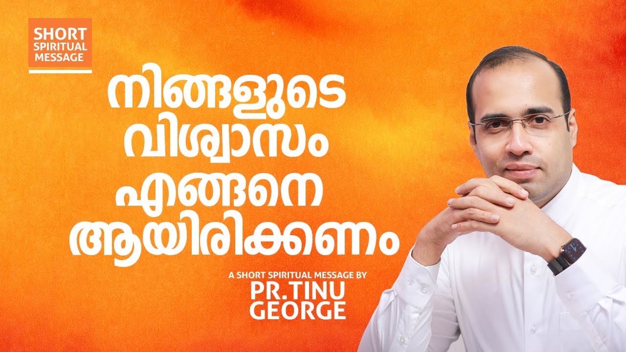 How should your faith be? | 1 Minute Message | Pastor Tinu George