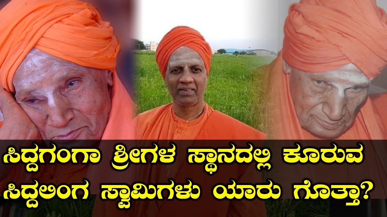 Siddaganga Swamiji : ಸಿದ್ದಗಂಗಾ ಮಠದ ಹೊಸ ಪೀಠಾಧಿಪತಿಗಳಾದ ಸಿದ್ದಲಿಂಗ ಸ್ವಾಮಿಗಳ ಪರಿಚಯ  | Oneindia Kannada