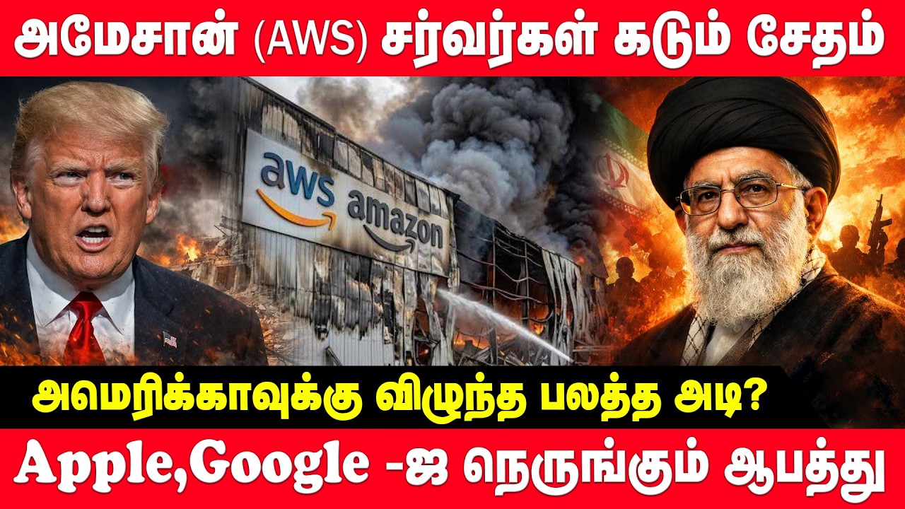 Google, Amazon இனி பாதுகாப்பானதா? ஈரானின் அதிரடி ட்ரோன் தாக்குதல்! | iran | Amazon&rsquo;s cloud | Bahrain