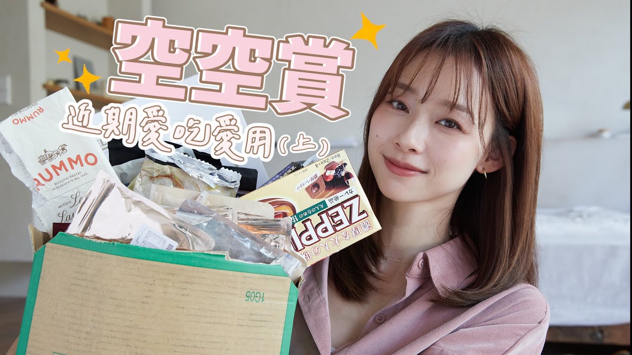 近期の～煮婦愛吃愛用空空賞💕上集