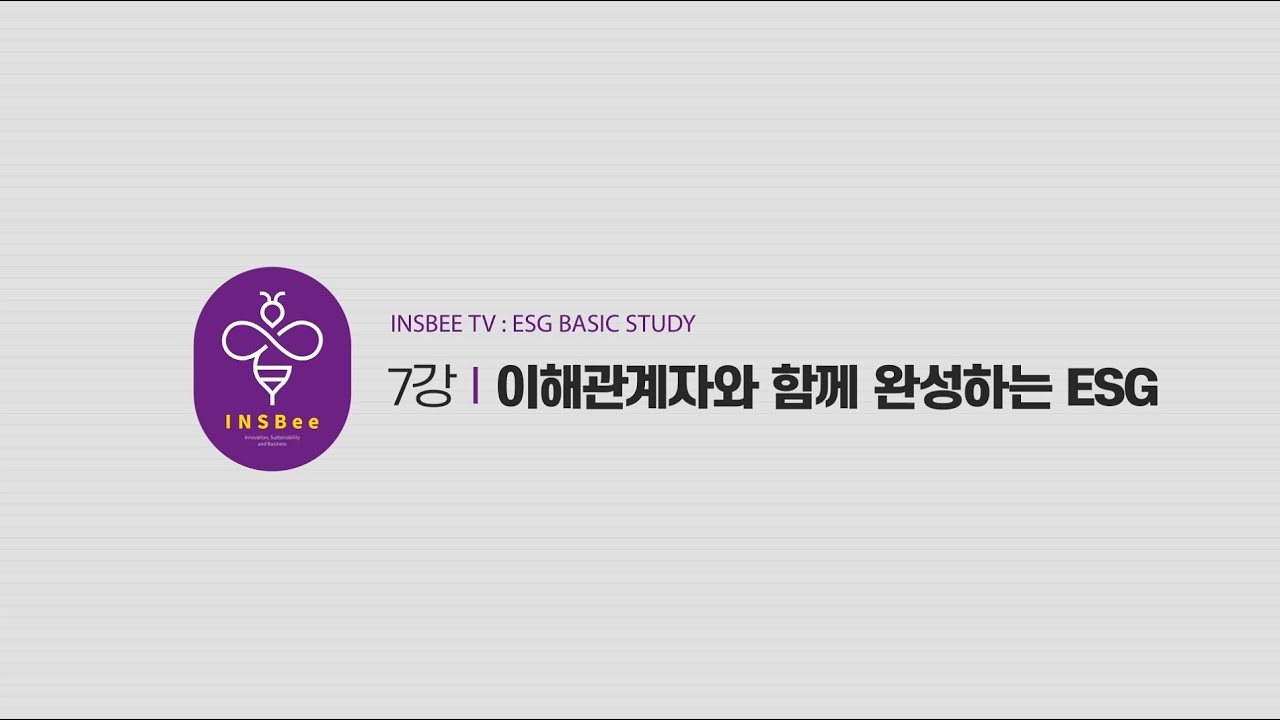 [ESG 경영의 이해] 7강_G(거버넌스)_이해관계자와 함께 완성하는 ESG