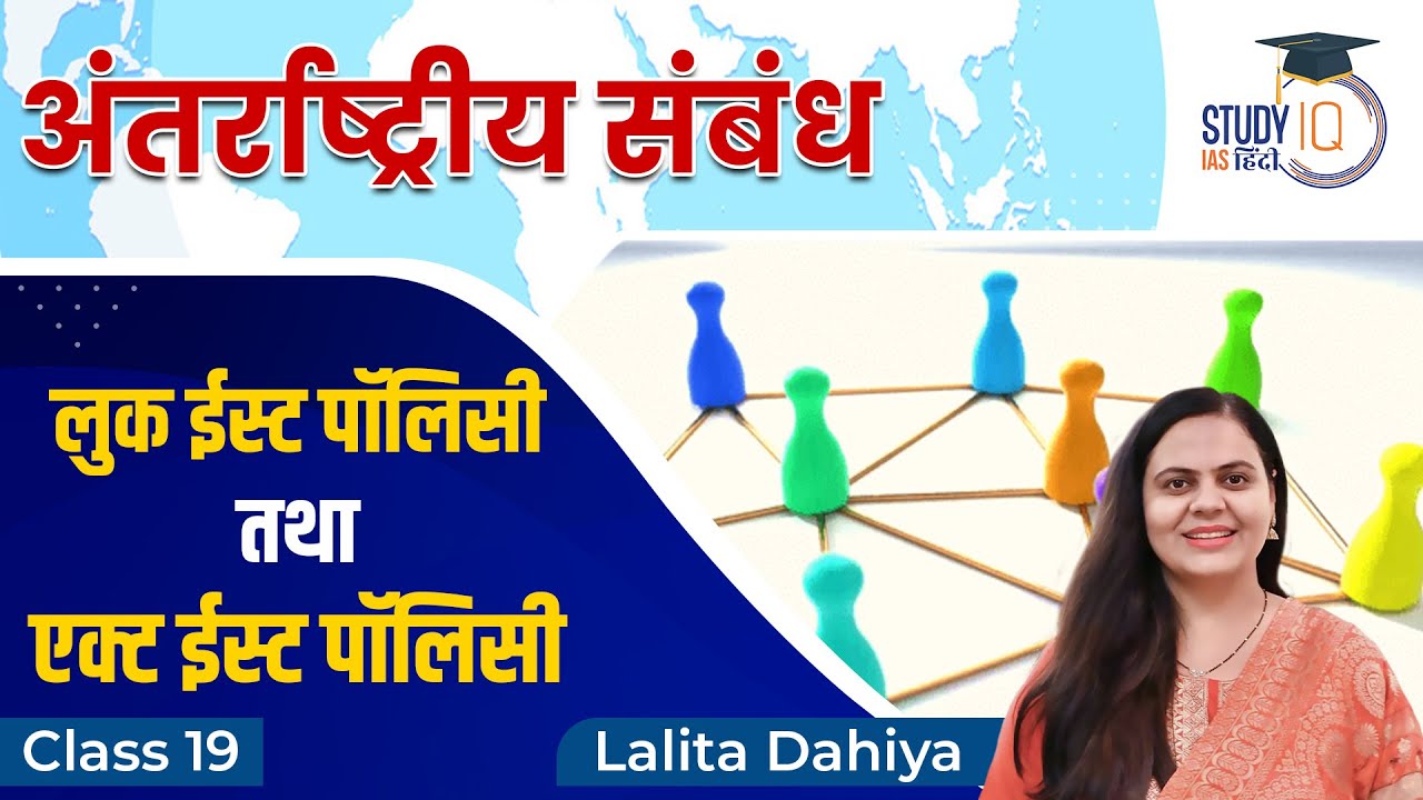 Look East Policy & Act East Policy (Part-2)| Class-19l LALITA DAHIYA l StudyIQ IAS Hindi | UPSC 2023