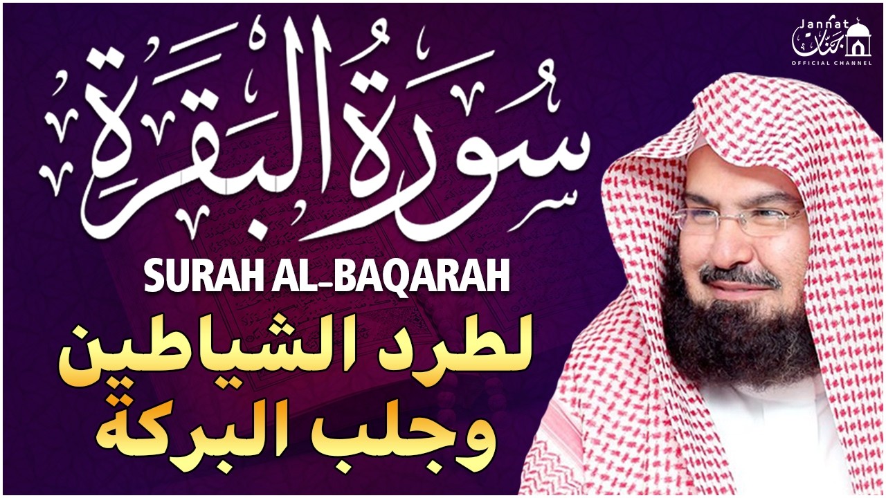 سورة البقرة (كاملة) للشيخ عبد الرحمن السديس لحفظ وتحصين المنزل وجلب البركة تلاوة رائعة Sourah Baqara