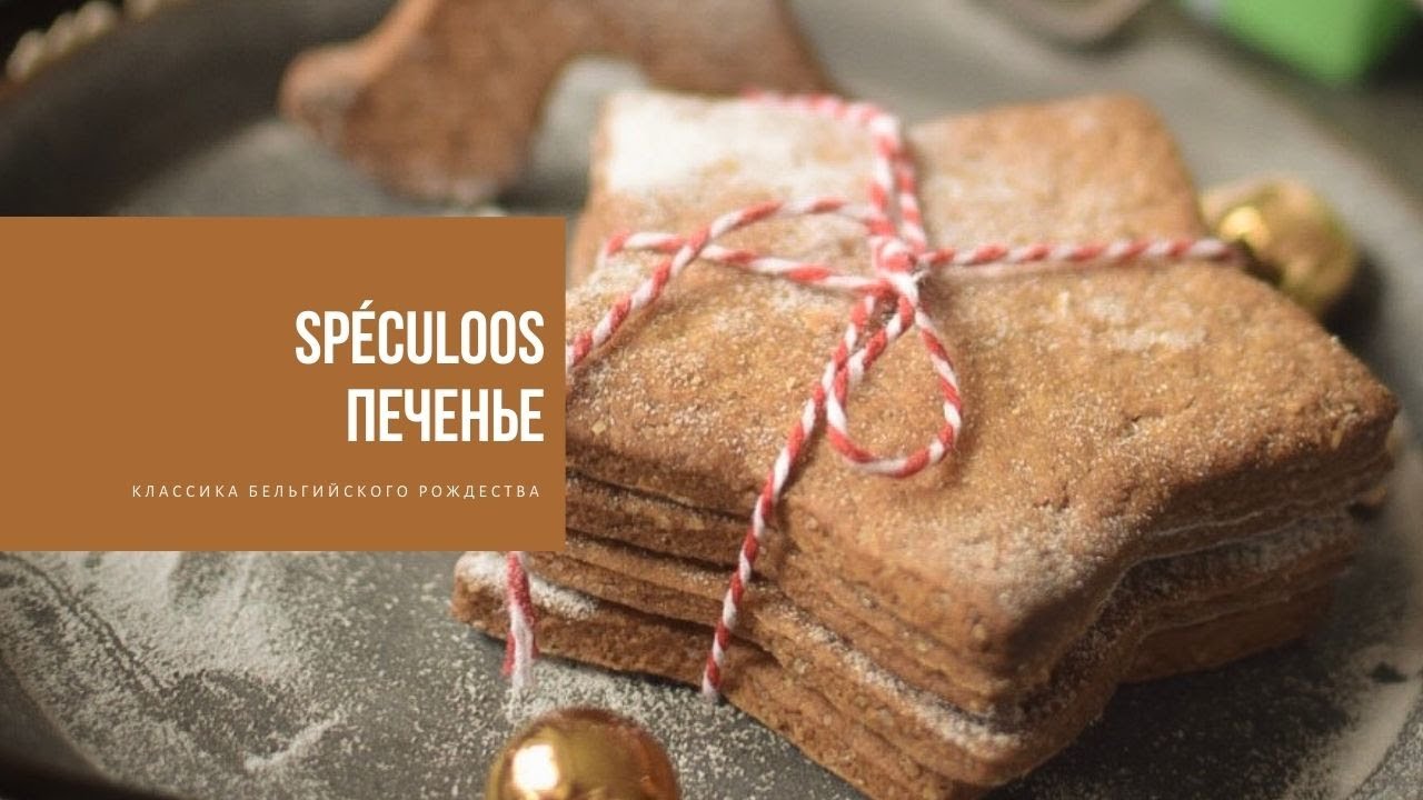 ПЕЧЕНЬЕ SPÉCULOOS | классика бельгийского Рождества