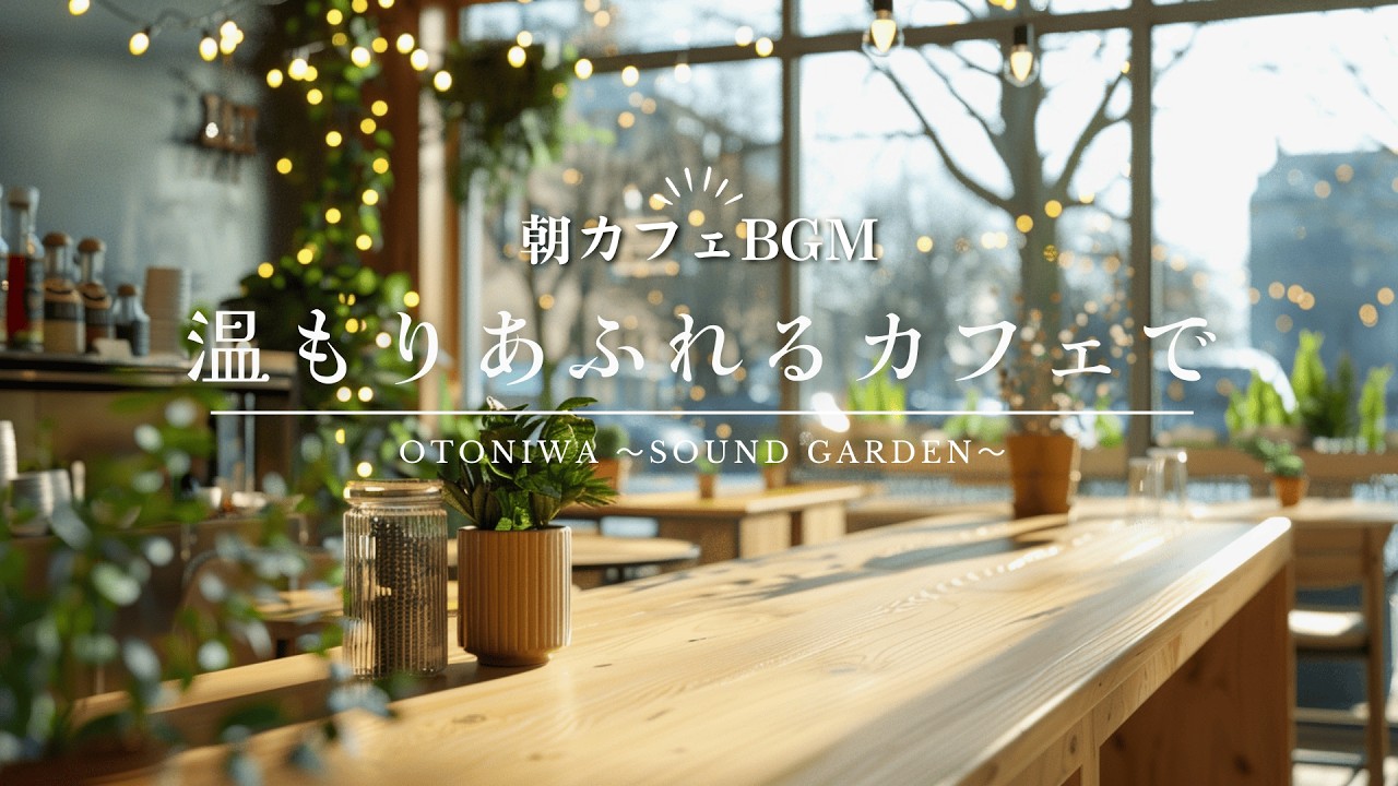 【ジャズBGM】春の温もりあふれるカフェで聴きたい｜春の朝ジャズ Soft Jazz for a Gentle Spring Morning in a Sunlit Café