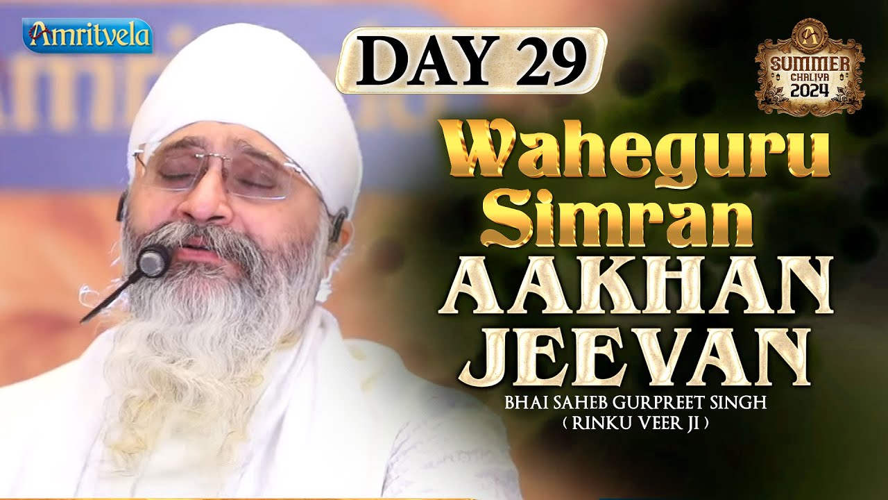 AAKHAN JEEVAN SIMRAN DAY 29 HD SUMMER CHALIYA 2024 - AMRITVELA TRUST