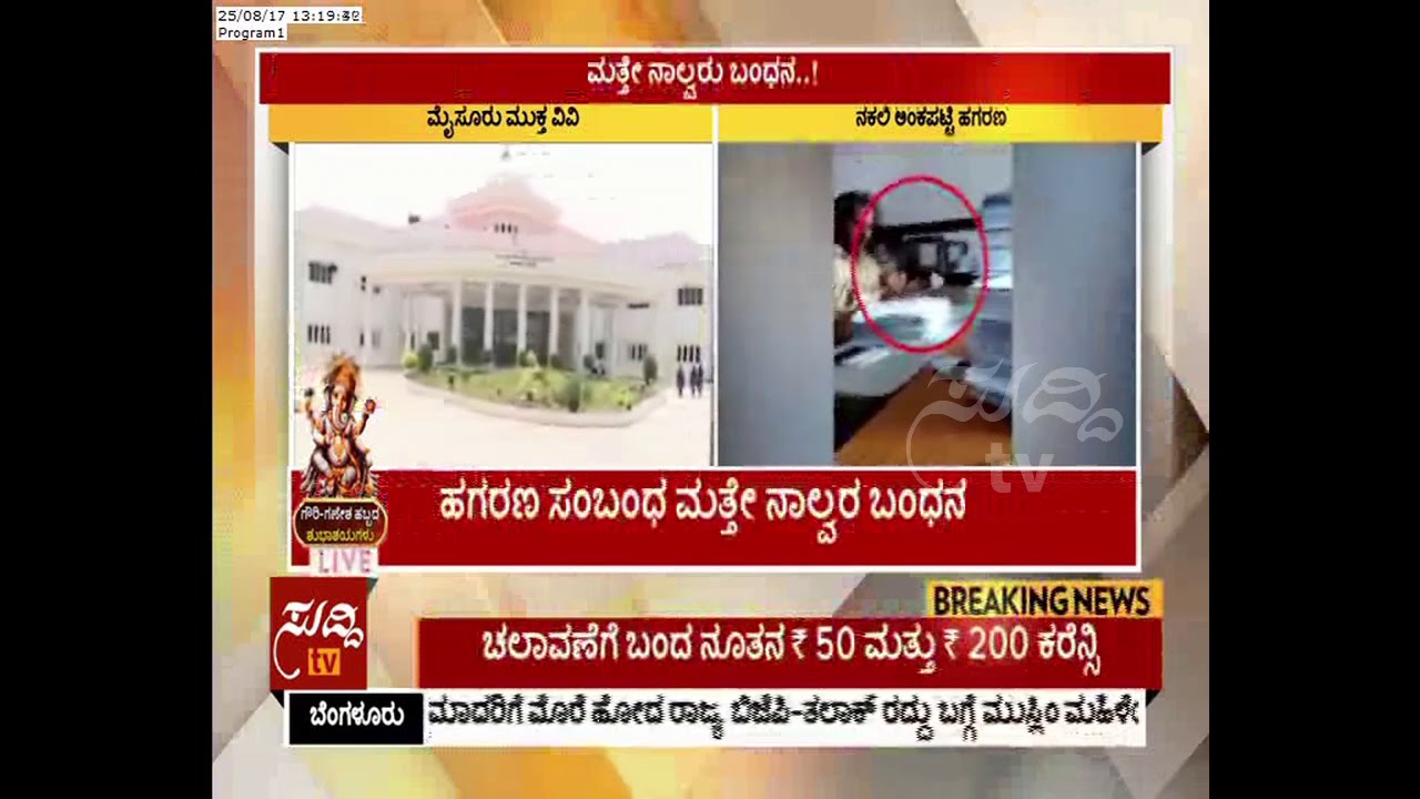 KSOU Fake Marks Card Racket :  4 Members Arrested | ಸುದ್ದಿ ಟಿವಿ