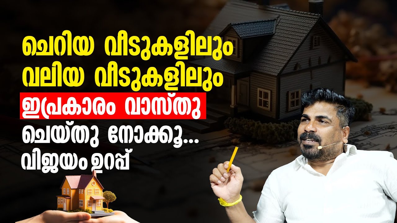 ചെറിയ വീടുകളിലും വലിയ വീടുകളിലും ഇപ്രകാരം വാസ്തു ചെയ്തു നോക്കൂ... വിജയം ഉറപ്പ് | Vasthu
